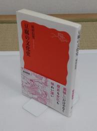 豆腐の文化史「岩波新書 新赤版 1999」