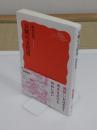 豆腐の文化史「岩波新書 新赤版 1999」