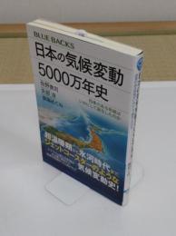 日本の気候変動5000万年史 四季のある気候はいかにして誕生したのか「ブルーバックス」
