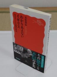 わかりあえないイギリス　反エリートの現代政治「岩波新書 新赤版 2067」