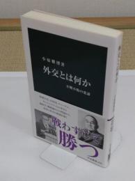 外交とは何か　不戦不敗の要諦「中公新書 2848」