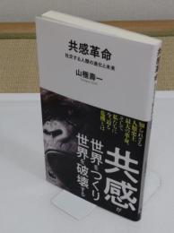 共感革命: 社交する人類の進化と未来 「河出新書 067」