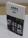 共感革命: 社交する人類の進化と未来 「河出新書 067」