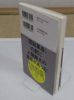 共感革命: 社交する人類の進化と未来 「河出新書 067」