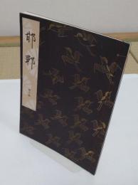 邯鄲「観世流謡本」二三ノ四