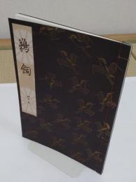 鵜飼「観世流謡本」三三ノ五