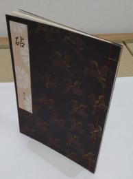 砧「観世流謡本」三一ノ四