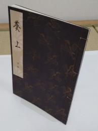 葵上「観世流謡本」九ノ四