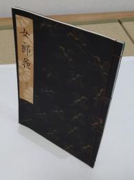 女郎花「観世流謡本」四十ノ二