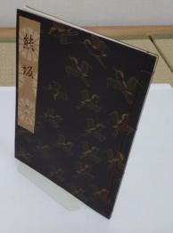 熊坂「観世流謡本」三六ノ五