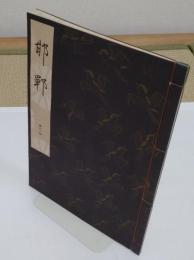 邯鄲「観世流謡本」二三ノ四