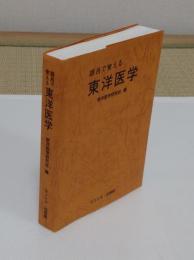 語呂で覚える東洋医学