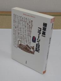植草甚一コラージュ日記 東京1976 (平凡社ライブラリー)