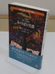 木のぼり男爵 　我々の祖先(白水Uブックス) 海外小説　永遠の本棚