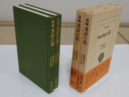 新編落語の落1・2　全2冊　「東洋文庫 611・615」