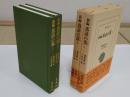 新編落語の落1・2　全2冊　「東洋文庫 611・615」
