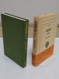 青邱野談: 李朝世俗譚 「東洋文庫 670」