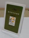 東洋学の半世紀 「なにわ塾叢書39」