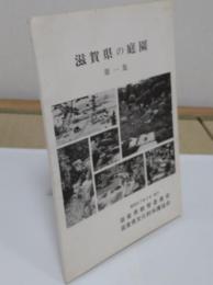 滋賀県の庭園 第1集