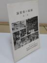 滋賀県の庭園 第1集