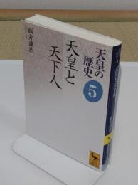 天皇と天下人 「天皇の歴史5」講談社学術文庫