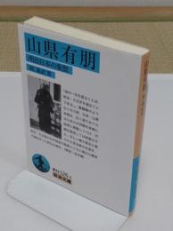 山県有朋: 明治日本の象徴 「岩波文庫 青 N 126-4」