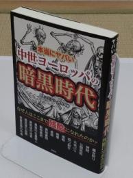 本当にヤバい中世ヨーロッパの暗黒時代