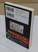 本当にヤバい中世ヨーロッパの暗黒時代