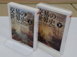 交易の世界史　 シュメールから現代まで　上下 「ちくま学芸文庫」