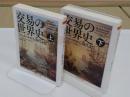 交易の世界史　 シュメールから現代まで　上下 「ちくま学芸文庫」