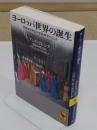 ヨーロッパ世界の誕生 マホメットとシャルルマーニュ 「講談社学術文庫 2620」