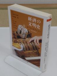 経済の文明史 「ちくま学芸文庫 ホ 9-1」