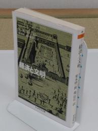 経済と文明 「ちくま学芸文庫 ホ 9-2」