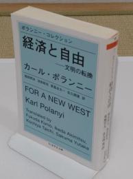 ポランニー・コレクション　経済と自由:文明の転換 「ちくま学芸文庫 ホ 9-3」