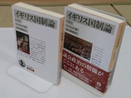 イギリス国制論 上下(岩波文庫 白122-2・3)