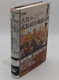 図説古代の武器・防具・戦術百科