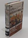 図説古代の武器・防具・戦術百科