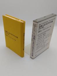 世界におけるアメリカ像　研究と展望「講座アメリカの文化 別巻2 」