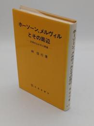 ホーソーン、メルヴィルとその周辺　文学のなかの人間像