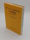 ホーソーン、メルヴィルとその周辺　文学のなかの人間像