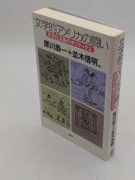 文学的アメリカの闘い　多文化主義のポリティクス