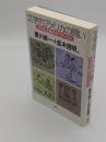 文学的アメリカの闘い　多文化主義のポリティクス