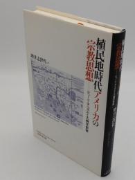 植民地時代アメリカの宗教思想　 ピューリタニズムと大西洋世界