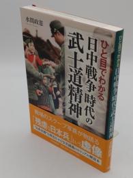 ひと目でわかる「日中戦争」時代の武士道精神