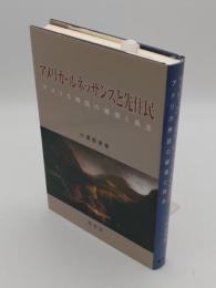アメリカ・ルネッサンスと先住民　アメリカ神話の破壊と再生