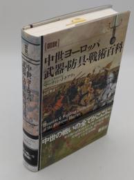 図説中世ヨーロッパ武器・防具・戦術百科