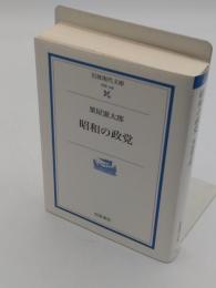 昭和の政党 「岩波現代文庫 学術 188」