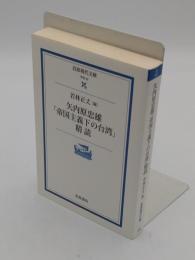 矢内原忠雄帝国主義下の台湾精読「岩波現代文庫 学術 62」