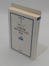 矢内原忠雄帝国主義下の台湾精読「岩波現代文庫 学術 62」
