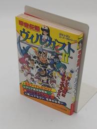 甲竜伝説　ヴィルガスト　2「ガシャポンR・P・Gシリーズ」ケイブンシャの大百科